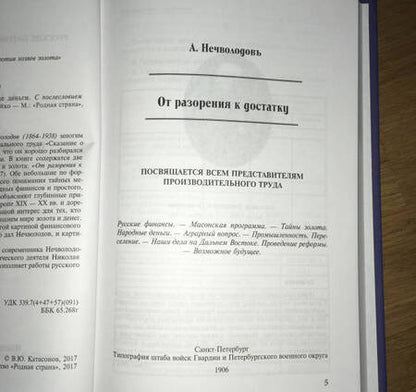 Фотография книги "Александр Нечволодов: От разорения к достатку. Русские деньги"