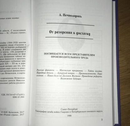 Фотография книги "Александр Нечволодов: От разорения к достатку. Русские деньги"