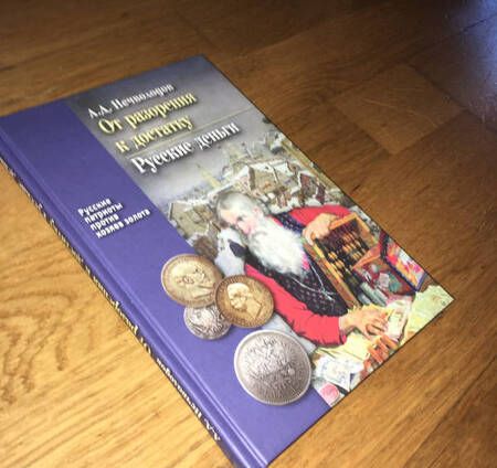 Фотография книги "Александр Нечволодов: От разорения к достатку. Русские деньги"