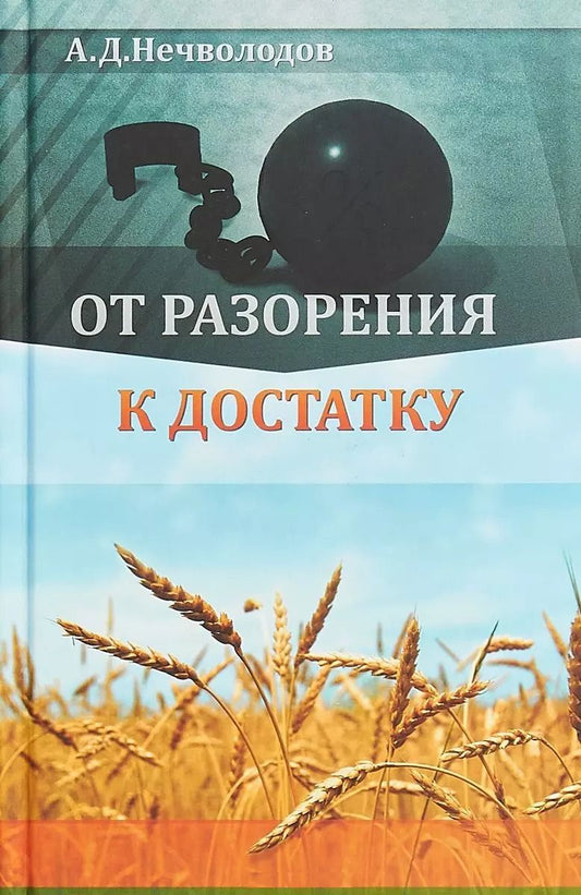 Обложка книги "Александр Нечволодов: От разорения к достатку"