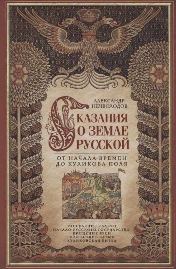 Обложка книги "Александр Нечволодов: Сказание о земле Русской. От начала времен до Куликова поля"