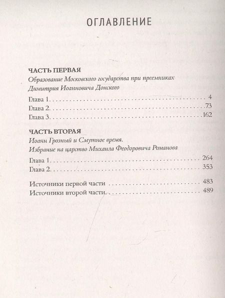 Фотография книги "Александр Нечволодов: Сказания о русской земле. Том 2 От Тамерлана до царя Иоанна Грозного"