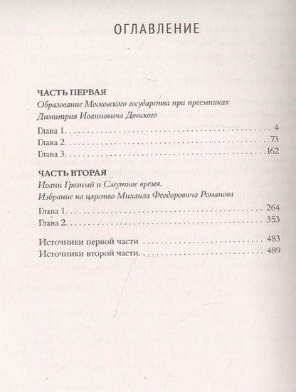 Фотография книги "Александр Нечволодов: Сказания о русской земле. Том 2 От Тамерлана до царя Иоанна Грозного"