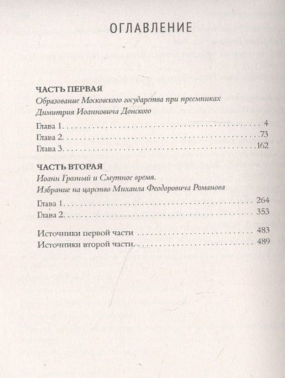 Фотография книги "Александр Нечволодов: Сказания о русской земле. Том 2 От Тамерлана до царя Иоанна Грозного"