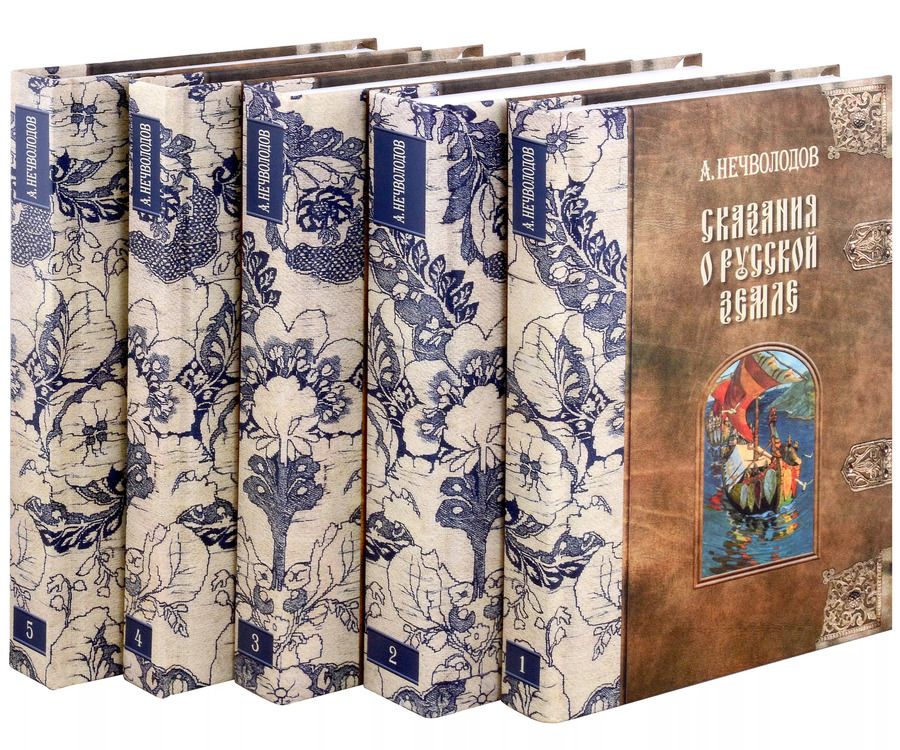 Обложка книги "Александр Нечволодов: Сказания о Русской Земле. В пяти томах (комплект из 5-ти книг)"