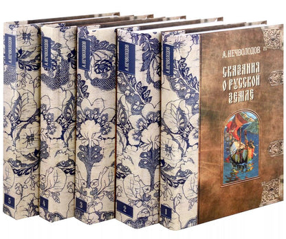 Обложка книги "Александр Нечволодов: Сказания о Русской Земле. В пяти томах (комплект из 5-ти книг)"