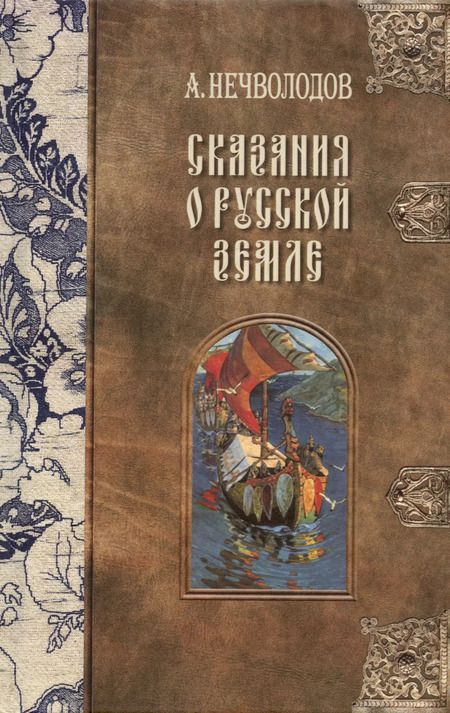 Фотография книги "Александр Нечволодов: Сказания о Русской Земле. В пяти томах (комплект из 5-ти книг)"