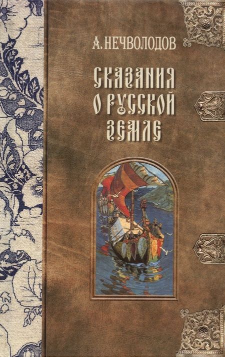 Фотография книги "Александр Нечволодов: Сказания о Русской Земле. В пяти томах (комплект из 5-ти книг)"
