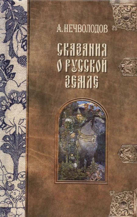 Фотография книги "Александр Нечволодов: Сказания о Русской Земле. В пяти томах (комплект из 5-ти книг)"