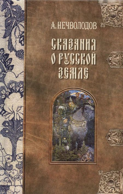 Фотография книги "Александр Нечволодов: Сказания о Русской Земле. В пяти томах (комплект из 5-ти книг)"
