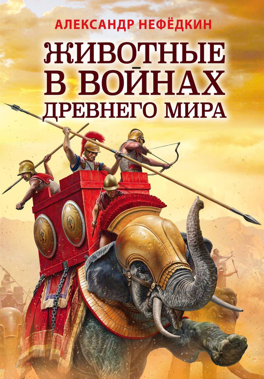 Обложка книги "Александр Нефедкин: Животные в войнах Древнего мира"
