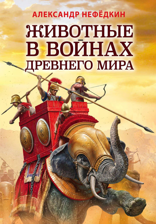 Обложка книги "Александр Нефедкин: Животные в войнах Древнего мира"