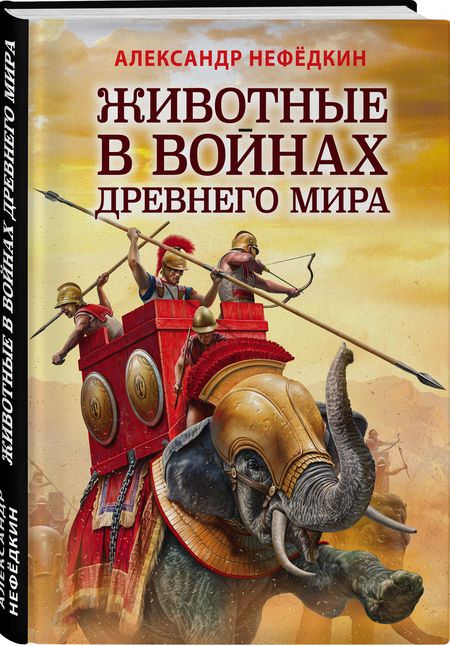 Фотография книги "Александр Нефедкин: Животные в войнах Древнего мира"