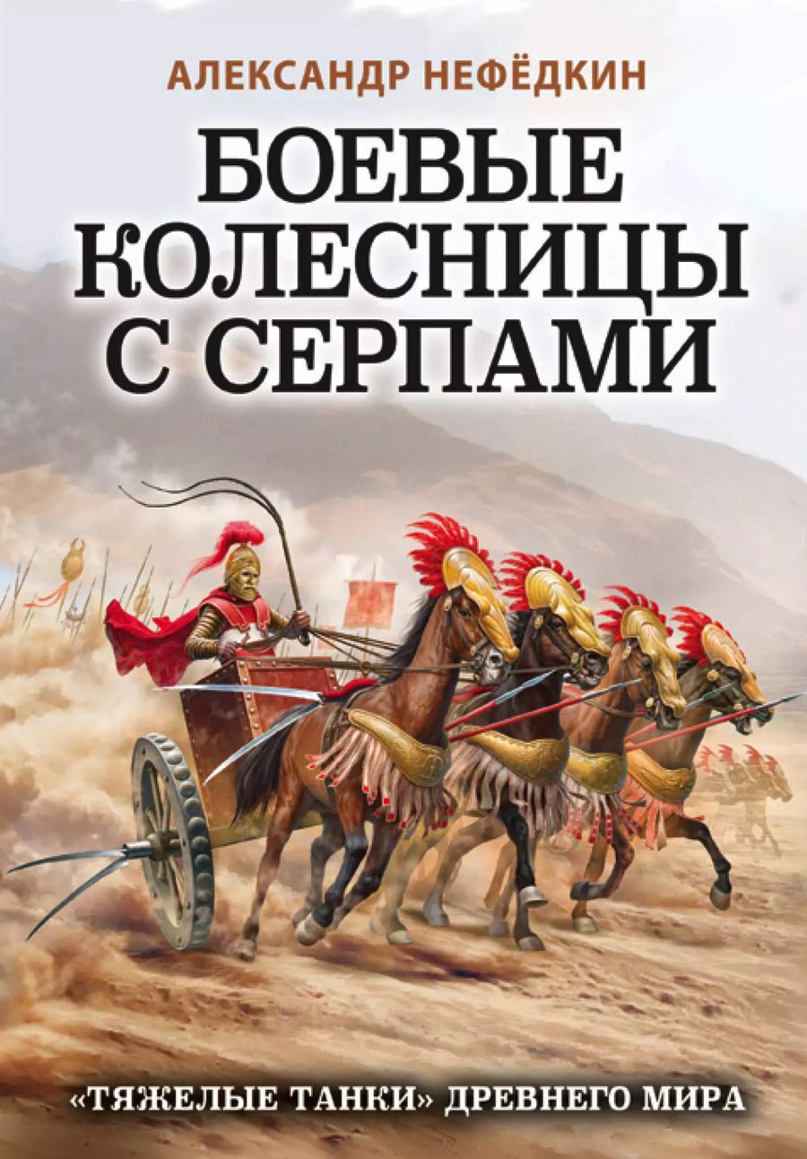 Обложка книги "Александр Нефёдкин: Боевые колесницы с серпами. «Тяжелые танки» Древнего мира"