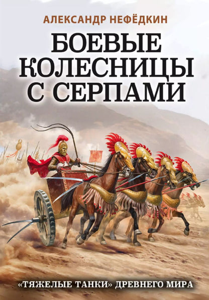 Обложка книги "Александр Нефёдкин: Боевые колесницы с серпами. «Тяжелые танки» Древнего мира"