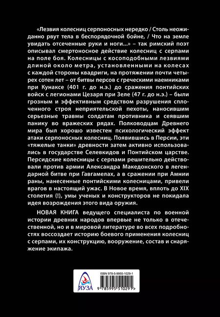 Фотография книги "Александр Нефёдкин: Боевые колесницы с серпами. «Тяжелые танки» Древнего мира"