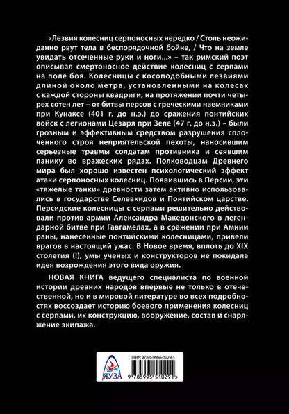 Фотография книги "Александр Нефёдкин: Боевые колесницы с серпами. «Тяжелые танки» Древнего мира"