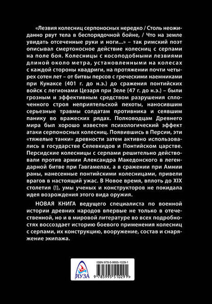Фотография книги "Александр Нефёдкин: Боевые колесницы с серпами. «Тяжелые танки» Древнего мира"