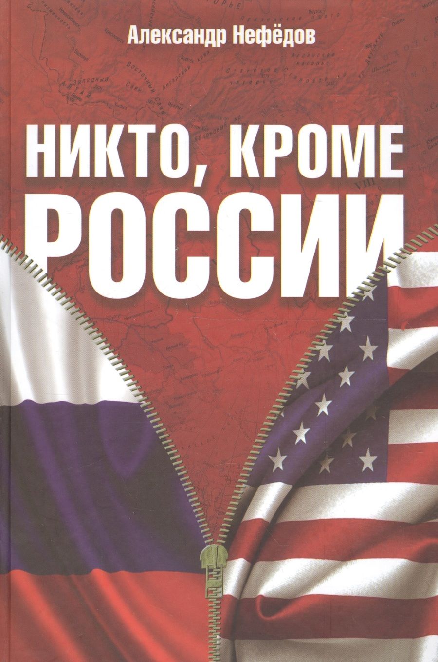 Обложка книги "Александр Нефёдов: Никто, кроме России"