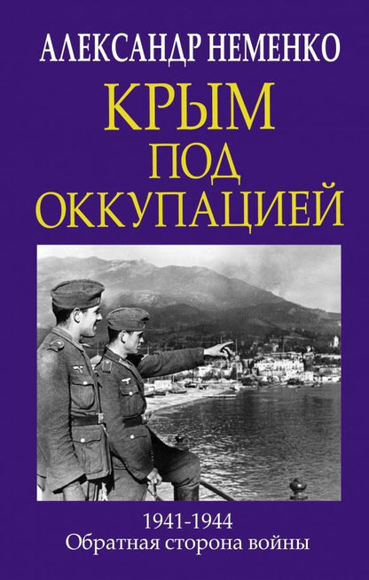 Обложка книги "Александр Неменко: Крым под оккупацией"
