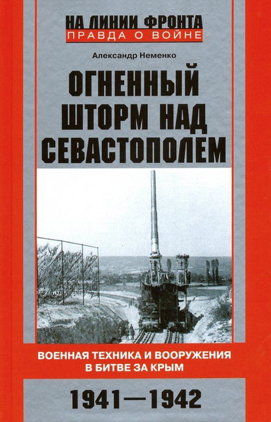 Обложка книги "Александр Неменко: Огненный шторм над Севастополем. Военная техника и вооружения в битве за Крым. 1941-1942"