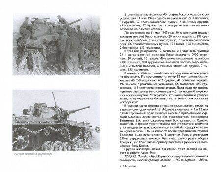 Фотография книги "Александр Неменко: Огненный шторм над Севастополем. Военная техника и вооружения в битве за Крым. 1941-1942"