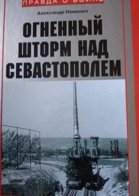 Фотография книги "Александр Неменко: Огненный шторм над Севастополем. Военная техника и вооружения в битве за Крым. 1941-1942"