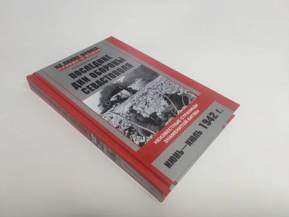 Фотография книги "Александр Неменко: Последние дни обороны Севастополя. Неизвестные страницы знаменитой битвы. Июнь - июль 1942 г"