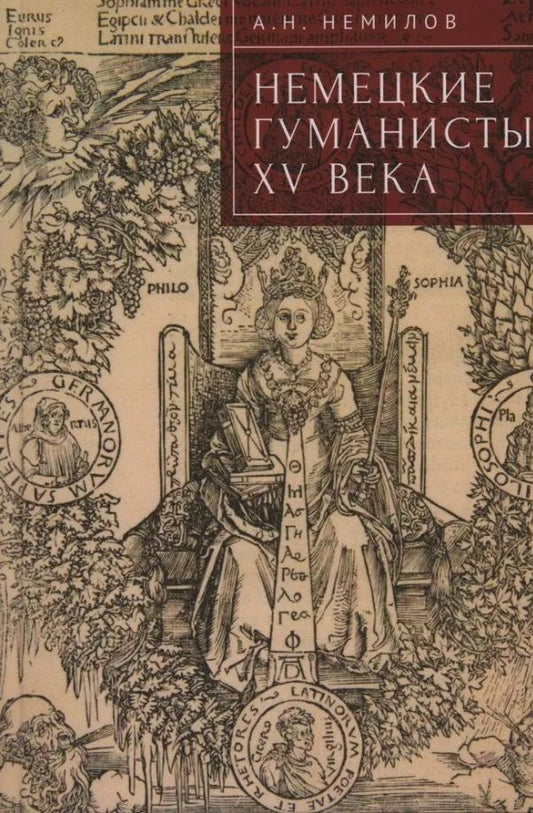 Обложка книги "Александр Немилов: Немецкие гуманисты XV века"
