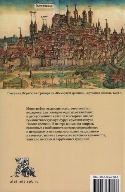 Фотография книги "Александр Немилов: Немецкие гуманисты XV века"