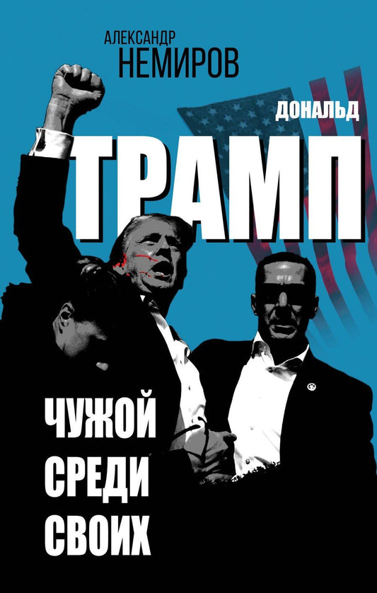 Обложка книги "Александр Немиров: Дональд Трамп. Чужой среди своих"
