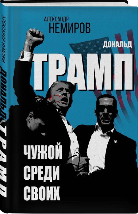 Фотография книги "Александр Немиров: Дональд Трамп. Чужой среди своих"