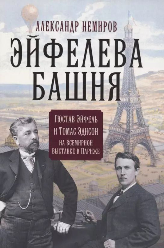 Обложка книги "Александр Немиров: Эйфелева башня. Гюстав Эйфель и Томас Эдисон.."