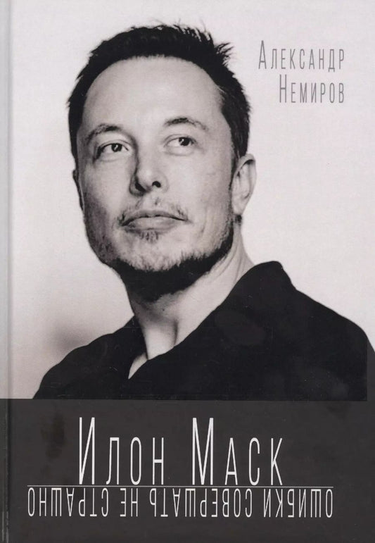 Обложка книги "Александр Немиров: Илон Маск. Ошибки совершать не страшно"