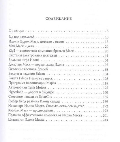 Фотография книги "Александр Немиров: Илон Маск. Ошибки совершать не страшно"