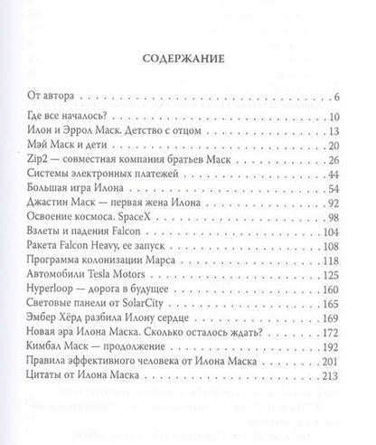 Фотография книги "Александр Немиров: Илон Маск. Ошибки совершать не страшно"