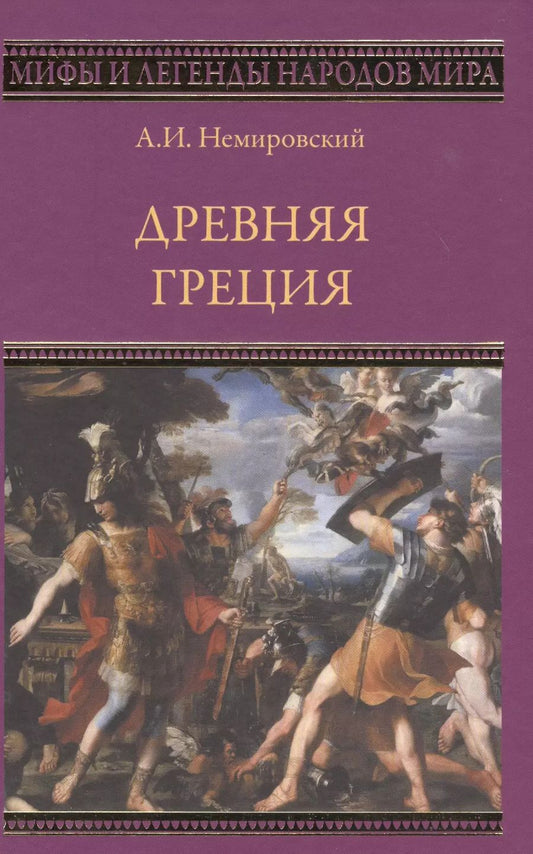 Обложка книги "Александр Немировский: Древняя Греция"