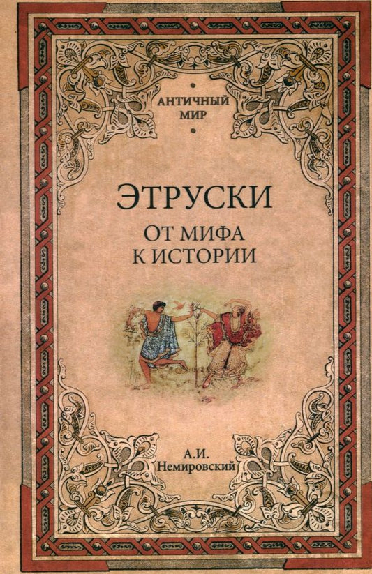 Обложка книги "Александр Немировский: Этруски. От мифа к истории"