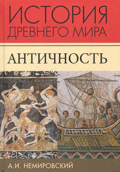 Обложка книги "Александр Немировский: История Древнего мира. Античность. Учебник для вузов"
