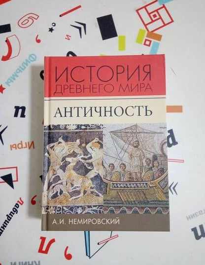 Фотография книги "Александр Немировский: История Древнего мира. Античность. Учебник для вузов"