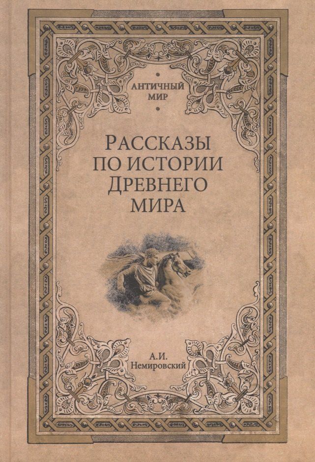 Обложка книги "Александр Немировский: Рассказы по истории Древнего мира"