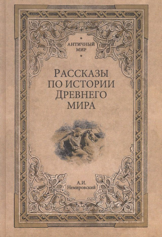 Обложка книги "Александр Немировский: Рассказы по истории Древнего мира"