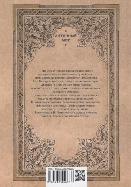 Фотография книги "Александр Немировский: Рассказы по истории Древнего мира"