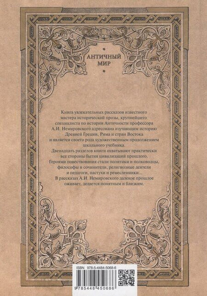 Фотография книги "Александр Немировский: Рассказы по истории Древнего мира"