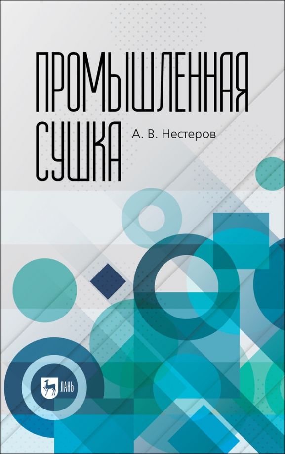 Обложка книги "Александр Нестеров: Промышленная сушка"