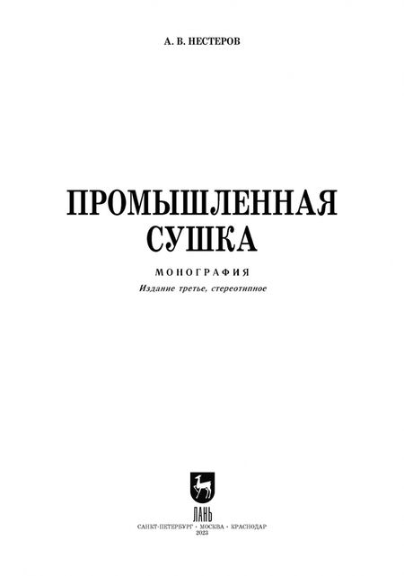 Фотография книги "Александр Нестеров: Промышленная сушка"