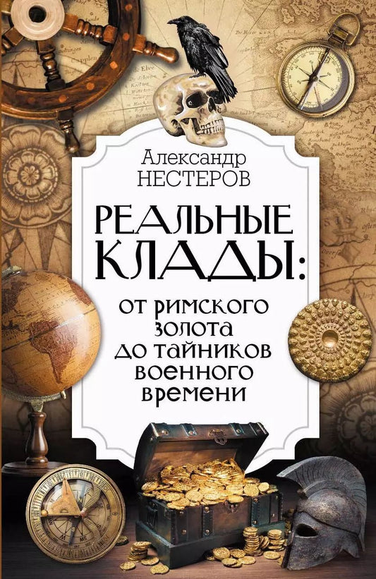 Обложка книги "Александр Нестеров: Реальные клады: от римского золота до тайников военного времени"