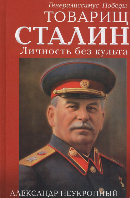 Обложка книги "Александр Неукропный: Товарищ Сталин. Личность без культа"