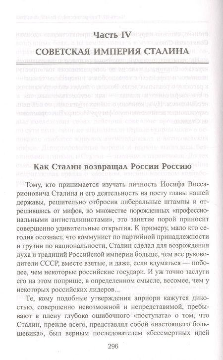 Фотография книги "Александр Неукропный: Товарищ Сталин. Личность без культа"