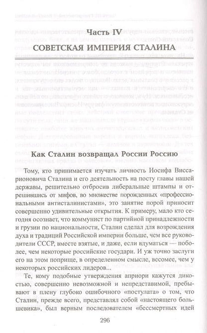 Фотография книги "Александр Неукропный: Товарищ Сталин. Личность без культа"